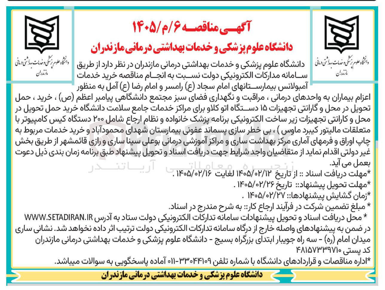 تصویر کوچک آگهی خرید خدمات آمبولانس