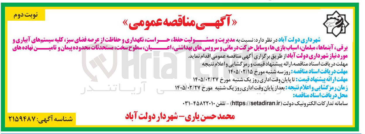 تصویر کوچک آگهی مدیریت و مسئولیت حفظ حراست نگهداری و حفاظت از عرصه فضای سبز کلیه سیستم های آبیاری و برقی آبنماها، مبلمان، اسباب بازی ها وسایل حرکت درمانی و سرویس های بهداشتی اعیان سطوح سخت مستحدثات محدوده پیمان و تامین نهاده های مورد نیاز 