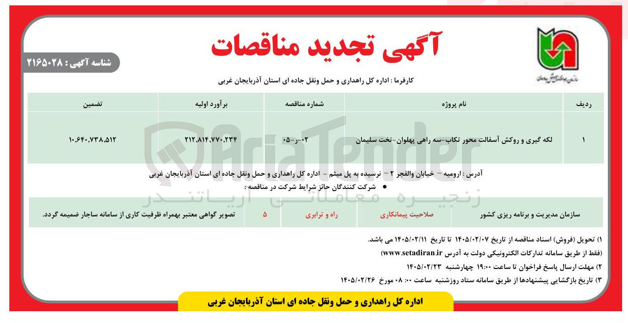 تصویر کوچک آگهی لکه گیری و روکش آسفالت