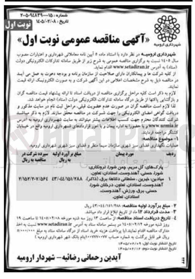 تصویر کوچک آگهی عملیات نگهداری فضای سبز شهری