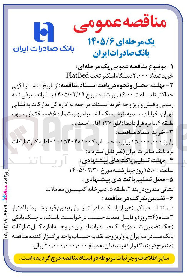 تصویر کوچک آگهی خرید تعداد ۲,۰۰۰ دستگاه اسکنر تخت FlatBed 