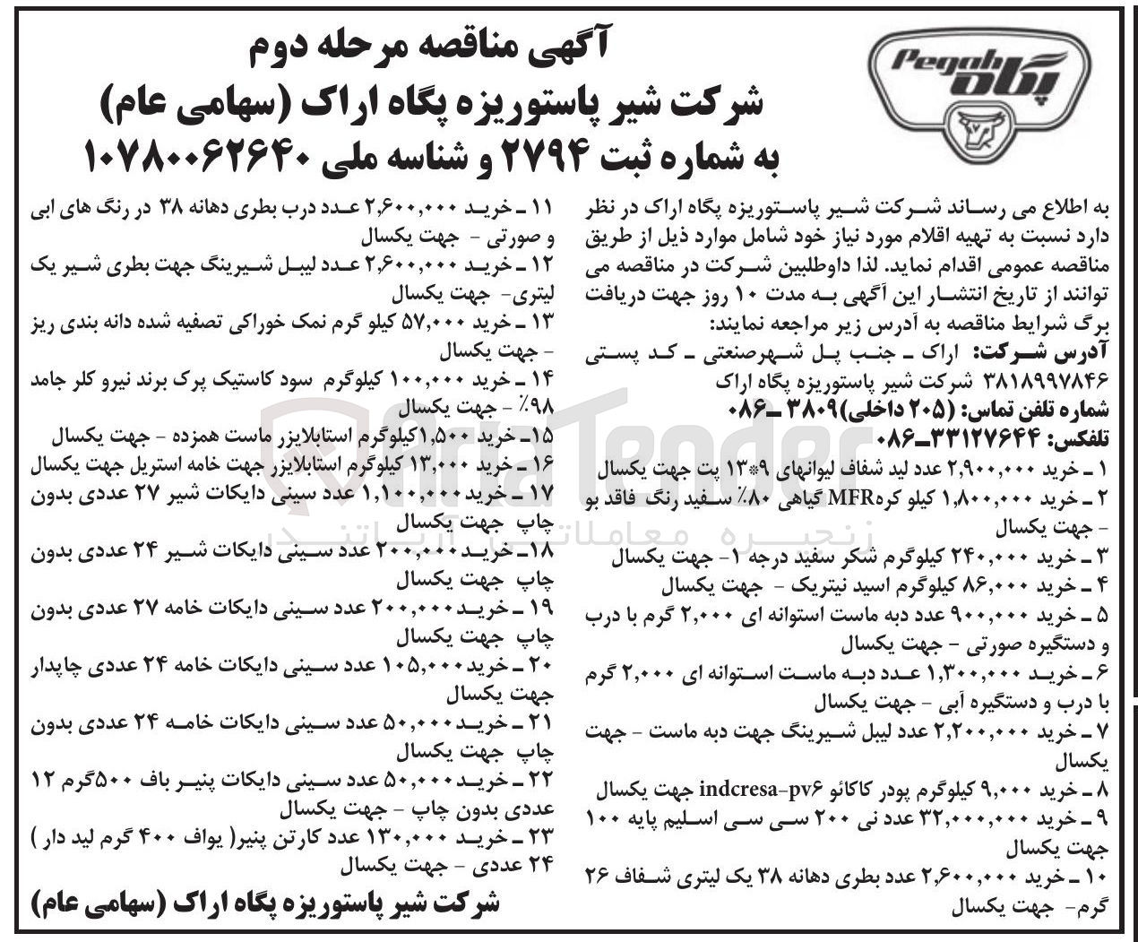 تصویر کوچک آگهی خرید ۵۷,۰۰۰ کیلو گرم نمک خوراکی تصفیه شده دانه بندی ریز