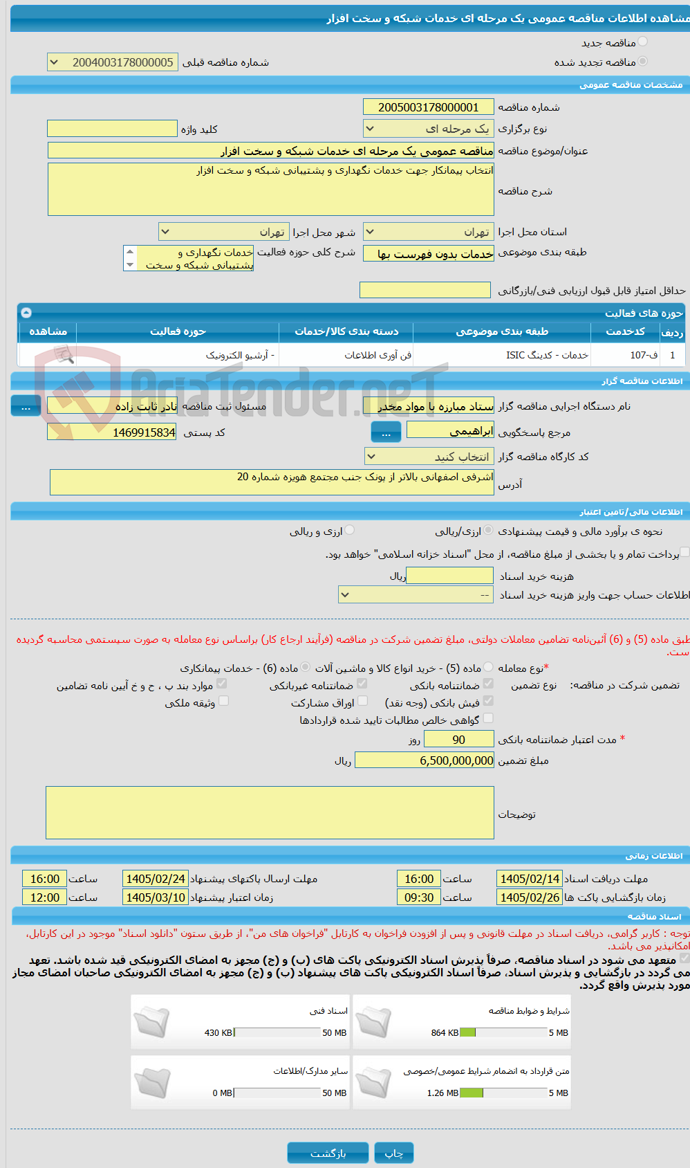 تصویر کوچک آگهی مناقصه عمومی یک مرحله ای خدمات شبکه و سخت افزار
