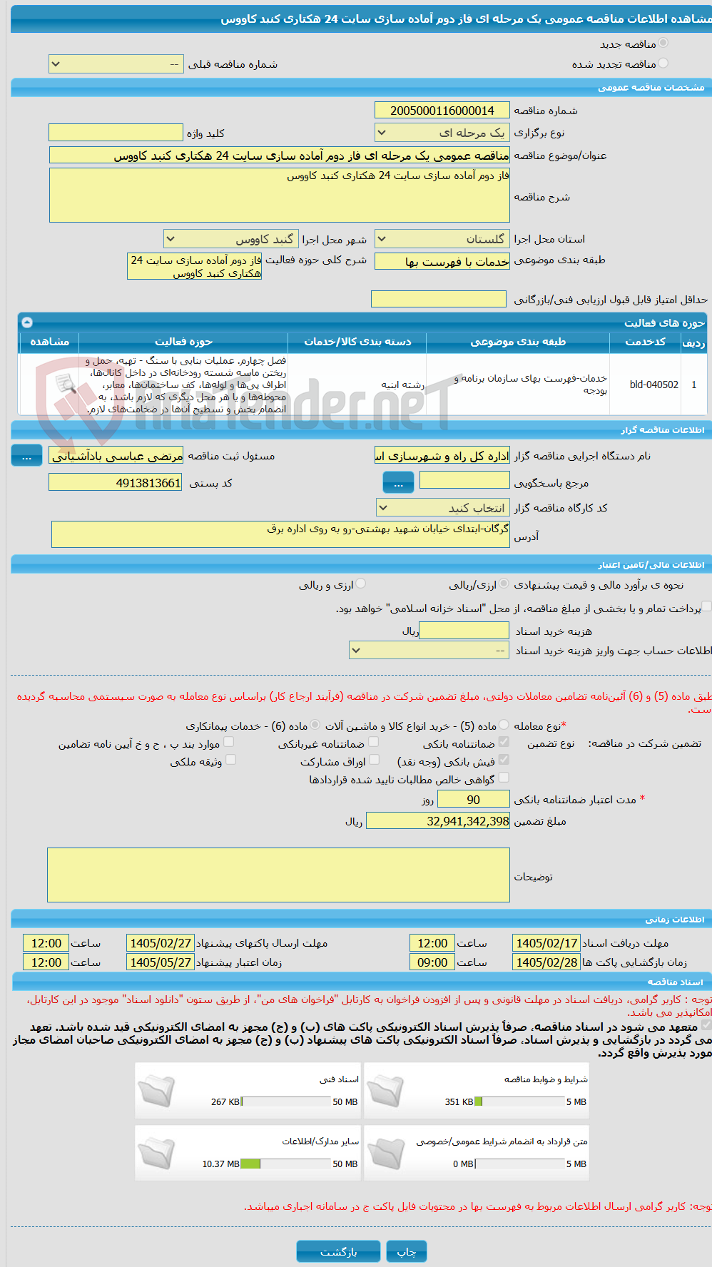 تصویر کوچک آگهی مناقصه عمومی یک مرحله ای فاز دوم آماده سازی سایت 24 هکتاری کنبد کاووس