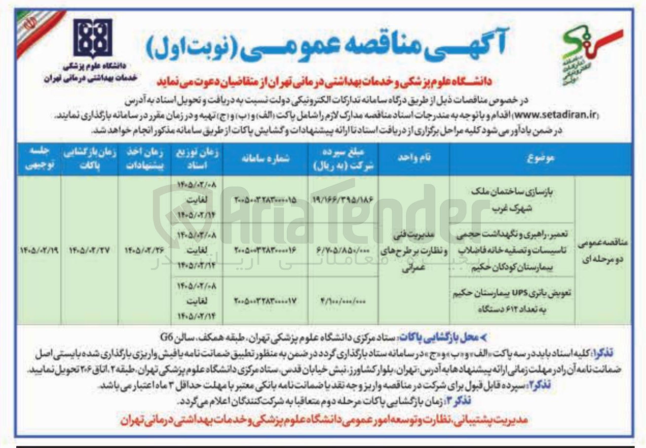 تصویر کوچک آگهی بازسازی ساختمان
