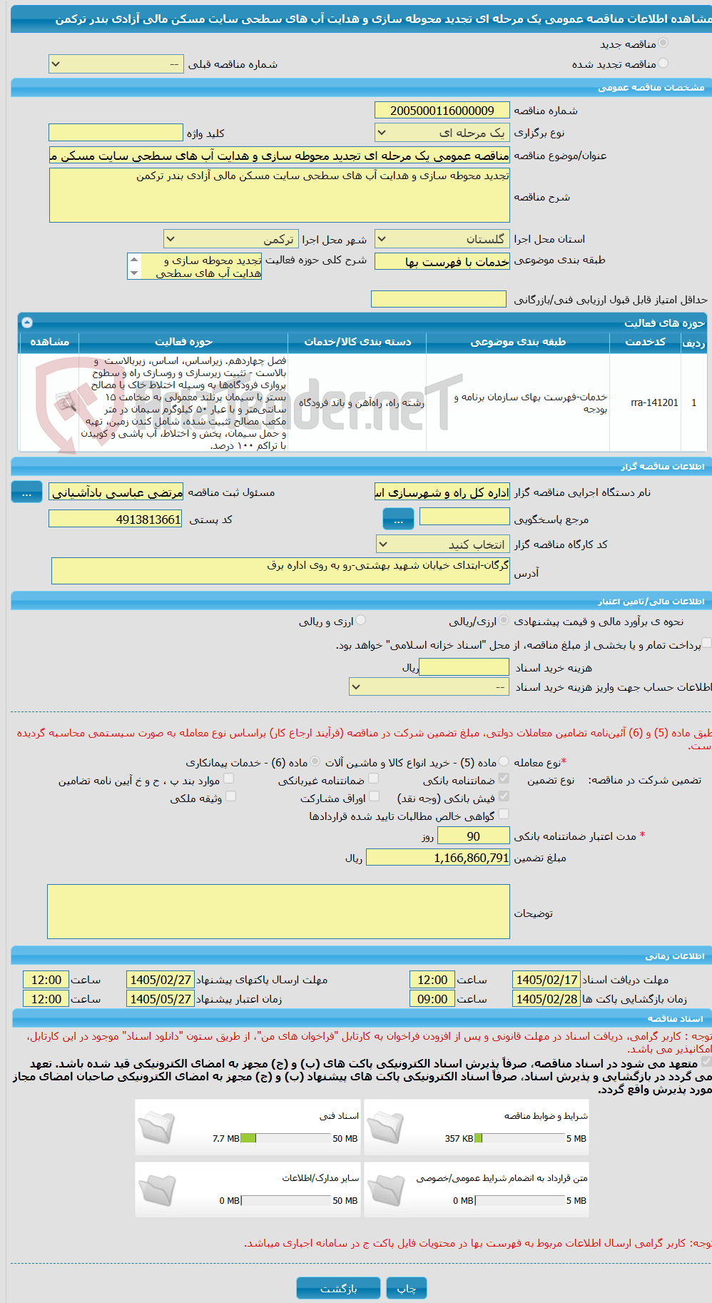 تصویر کوچک آگهی مناقصه عمومی یک مرحله ای تجدید محوطه سازی و هدایت آب های سطحی سایت مسکن مالی آزادی بندر ترکمن