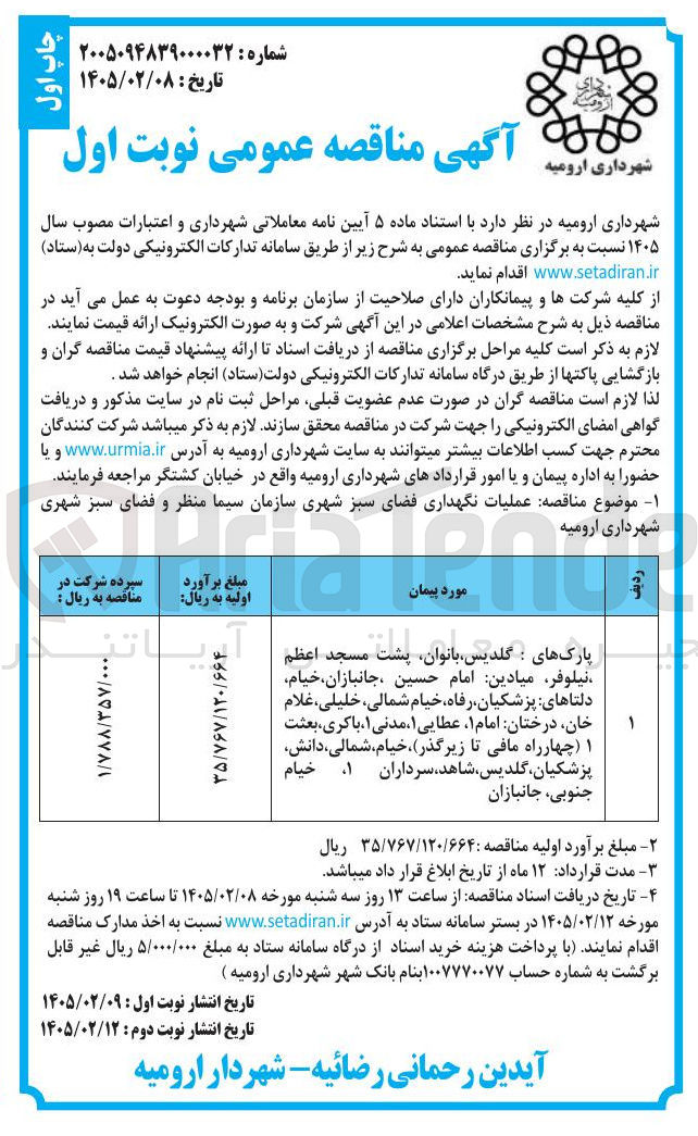تصویر کوچک آگهی عملیات نگهداری فضای سبز شهری 
