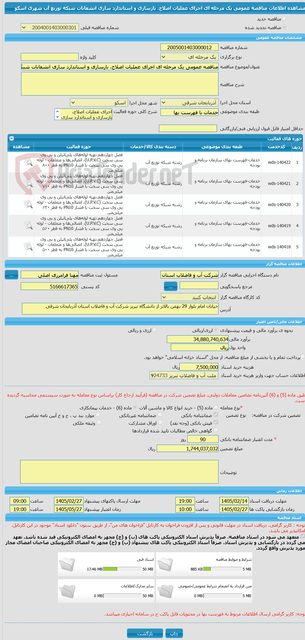 تصویر کوچک آگهی مناقصه عمومی یک مرحله ای اجرای عملیات اصلاح، بازسازی و استاندارد سازی انشعابات شبکه توزیع آب شهری اسکو