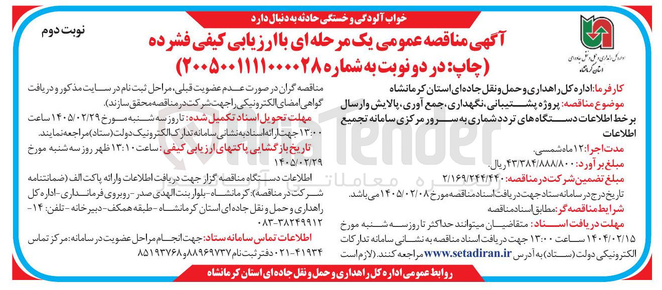 تصویر کوچک آگهی پروژه پشتیبانی نگهداری جمع آوری پالایش و ارسال برخط اطلاعات دستگاه های تردد شماری به سرور مرکزی 