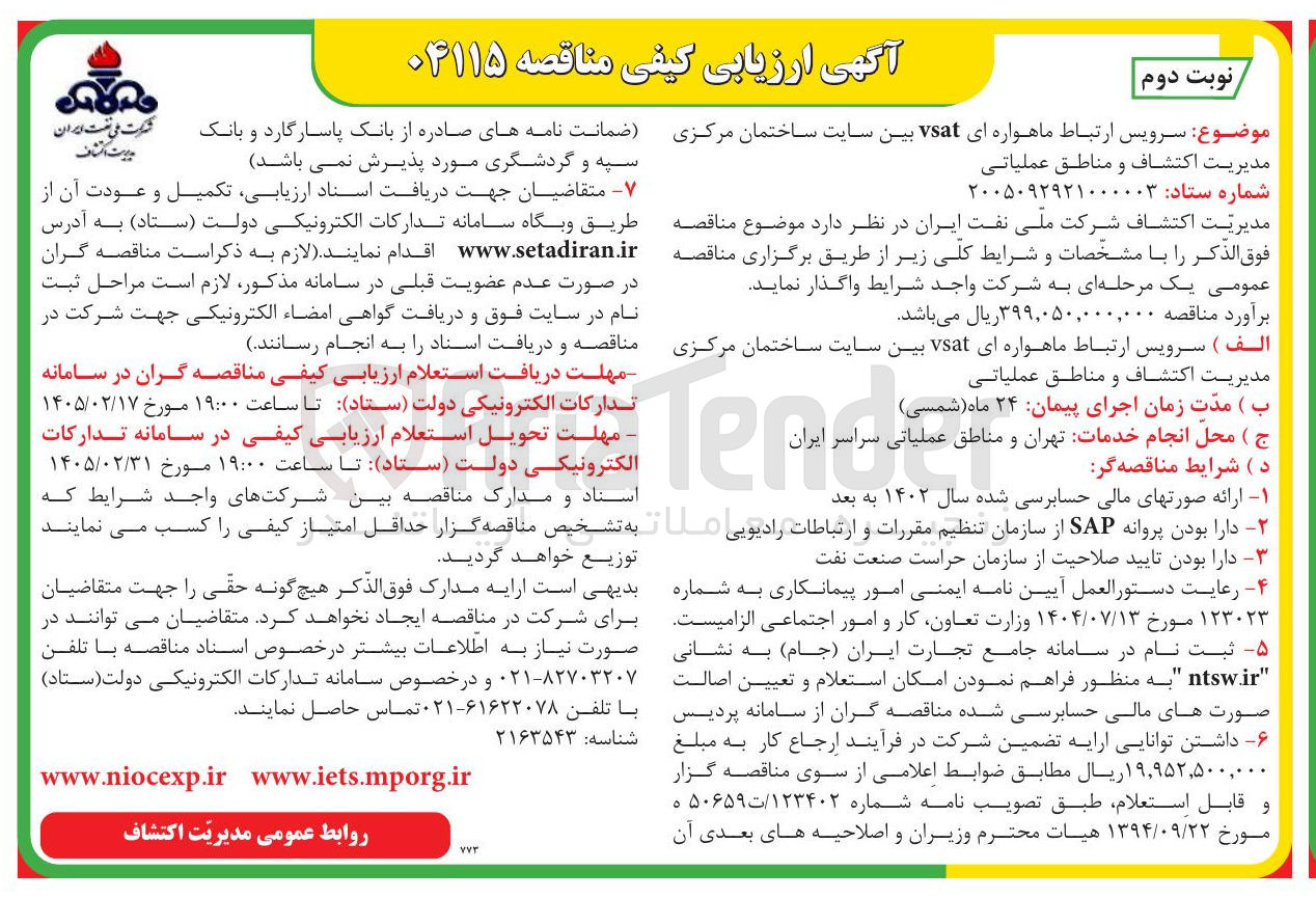 تصویر کوچک آگهی سرویس ارتباط ماهواره ای vsat بین سایت ساختمان مرکزی مدیریت اكتشاف و مناطق عملیاتی