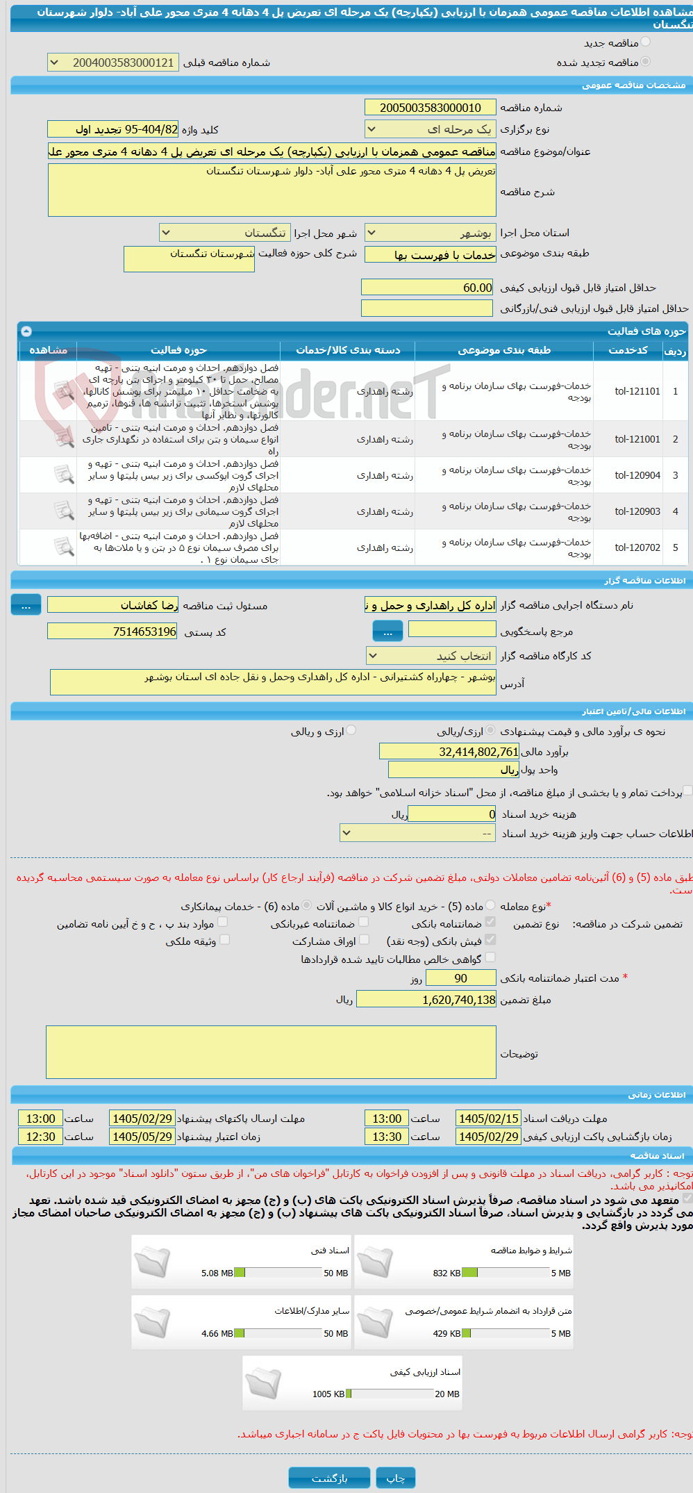 تصویر کوچک آگهی مناقصه عمومی همزمان با ارزیابی (یکپارچه) یک مرحله ای تعریض پل 4 دهانه 4 متری محور علی آباد- دلوار شهرستان تنگستان