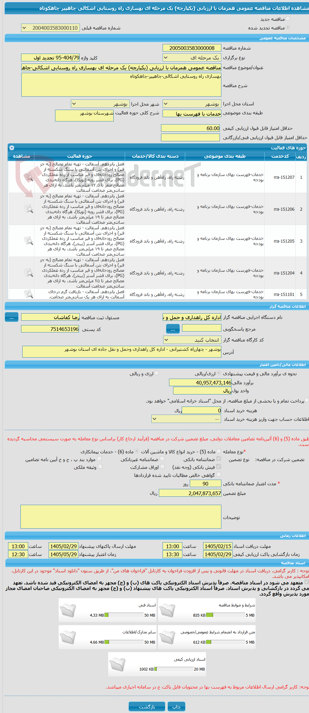 تصویر کوچک آگهی مناقصه عمومی همزمان با ارزیابی (یکپارچه) یک مرحله ای بهسازی راه روستایی اشکالی-چاهپیر-چاهکوتاه