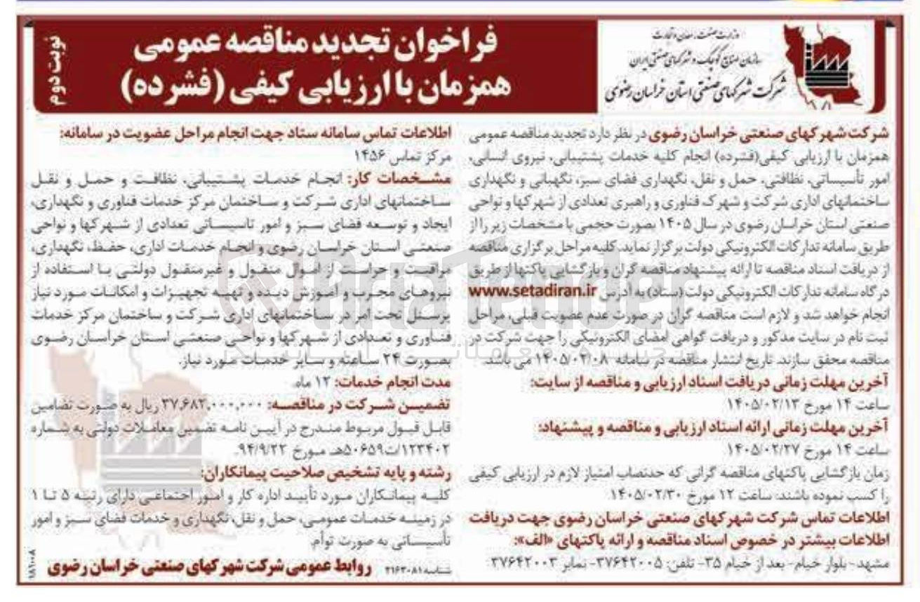 تصویر کوچک آگهی  انجام کلیه خدمات پشتیبانی نیروی انسانی امور تأسیساتی نظافتی حمل و نقل نگهداری فضای سبر نگهبانی و نگهداری ساختمانهای اداری شرکت و شهرک فناوری و راهبری تعدادی از شهرکها و نواحی صنعتی