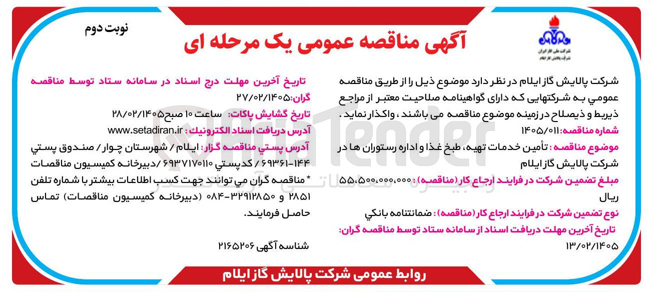 تصویر کوچک آگهی تأمین خدمات تهیه طبخ غذا و اداره رستوران ها