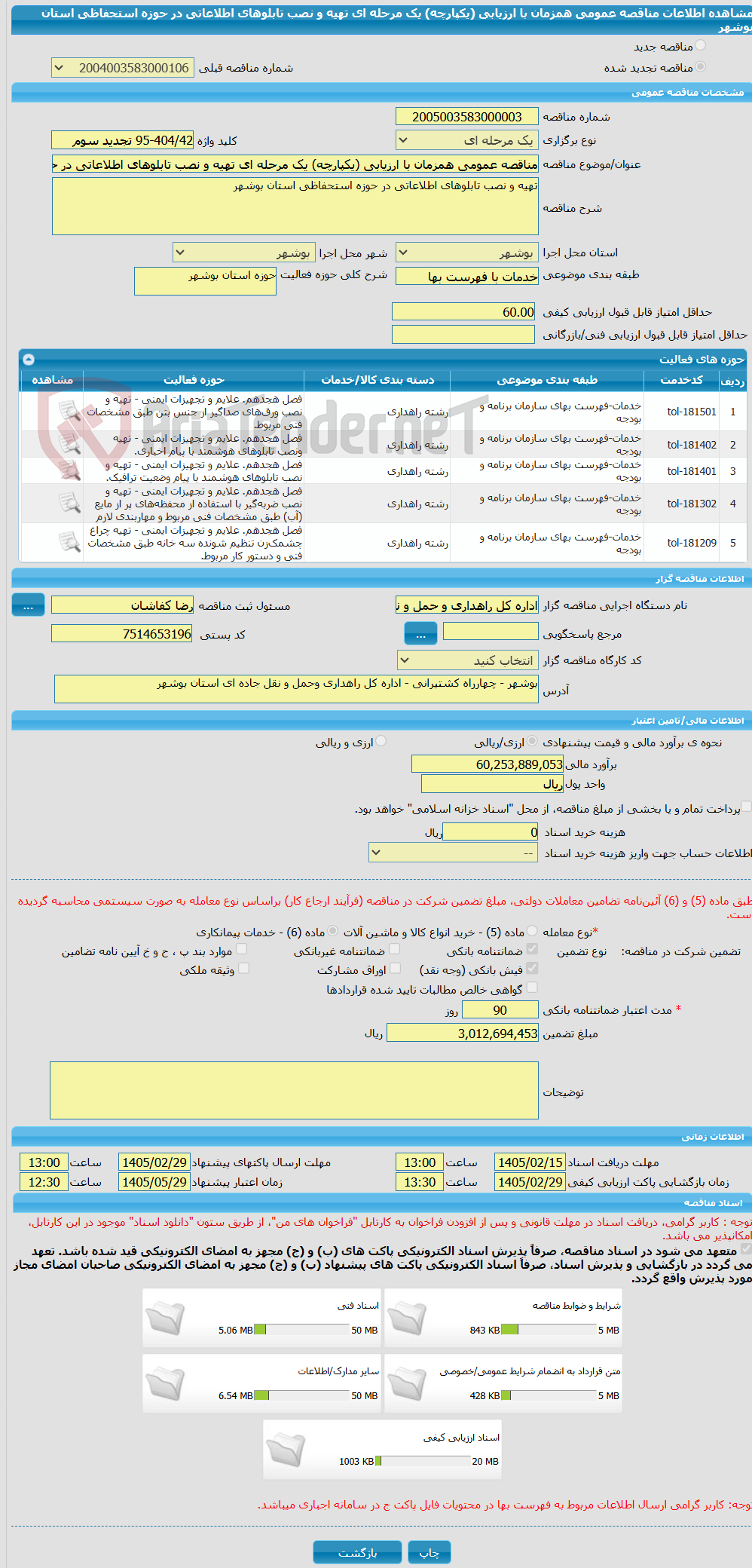 تصویر کوچک آگهی مناقصه عمومی همزمان با ارزیابی (یکپارچه) یک مرحله ای تهیه و نصب تابلوهای اطلاعاتی در حوزه استحفاظی استان بوشهر