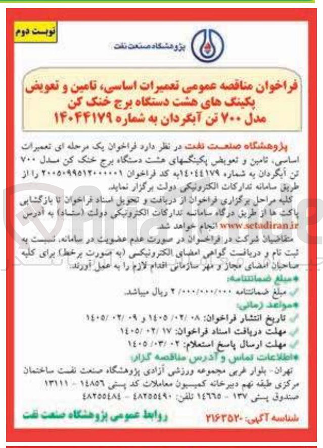 تصویر کوچک آگهی تعمیرات اساسی تامین و تعویض پکینگ های هشت دستگاه برج خنک کن مدل ۷۰۰ تن آبگردان