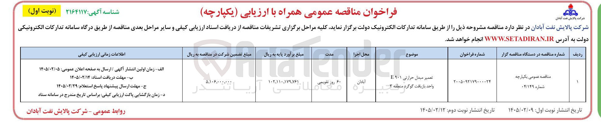 تصویر کوچک آگهی تعمیر مبدل حرارتی ۹۰۱ E واحد بازیافت گوگرد