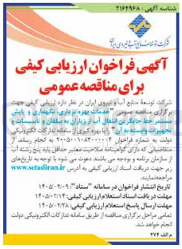 تصویر کوچک آگهی خدمات بهره برداری نگهداری و پایش مستمر خط جایگزین انتقال آب از زیاران به بیلمان و تاسیسات و تجهیزات وابسته به آن