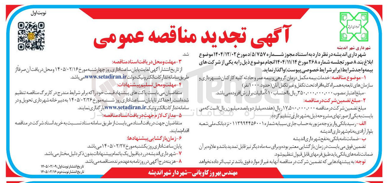 تصویر کوچک آگهی خدمات بیمه مکمل درمان گروهی و بیمه عمر و حادثه کلیه کارکنان شهرداری و سازمان های تابعه به همراه کلیه افراد تحت تكفل و غیر تکفل آنان