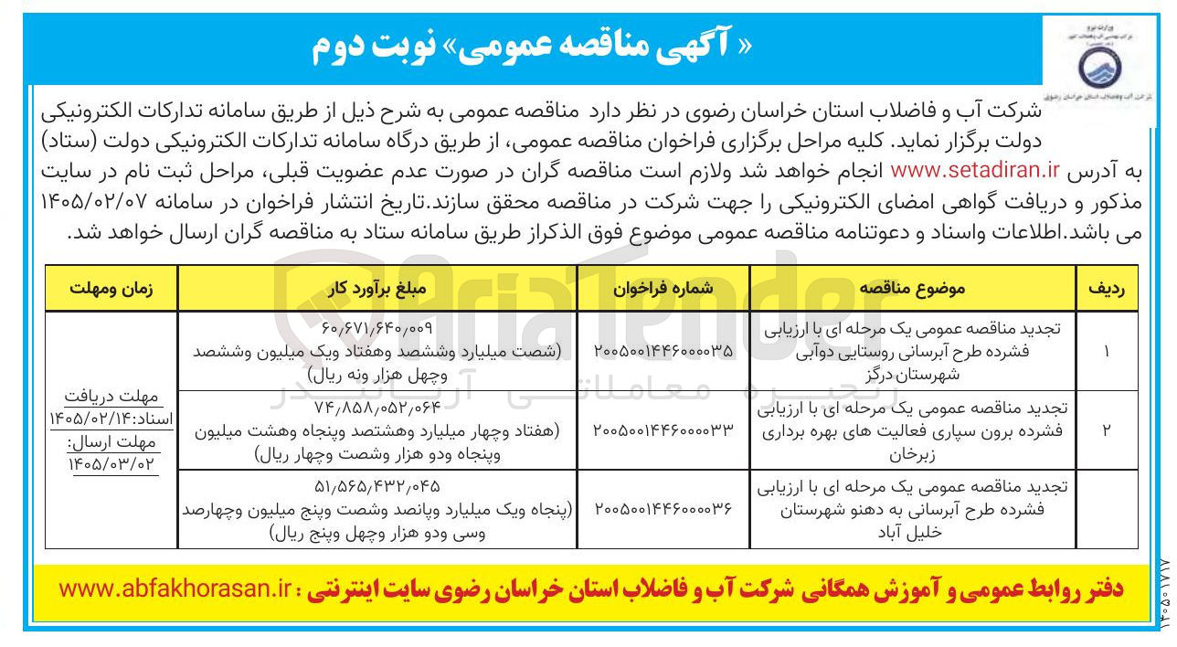 تصویر کوچک آگهی طرح آبرسانی روستایی
