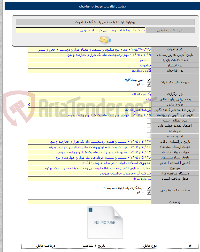 تصویر کوچک آگهی عملیات اجرایی تکمیل مجتمع های ابرسانی وحدت و بقال شهرستان زیرکوه