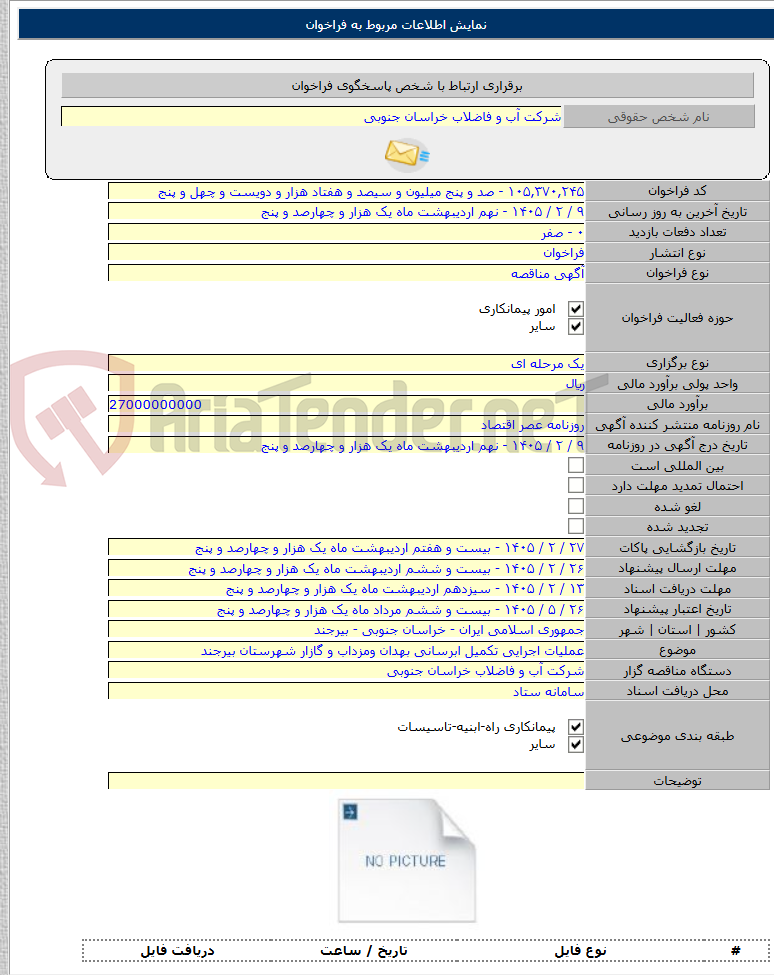 تصویر کوچک آگهی عملیات اجرایی تکمیل ابرسانی بهدان ومزداب و گازار شهرستان بیرجند