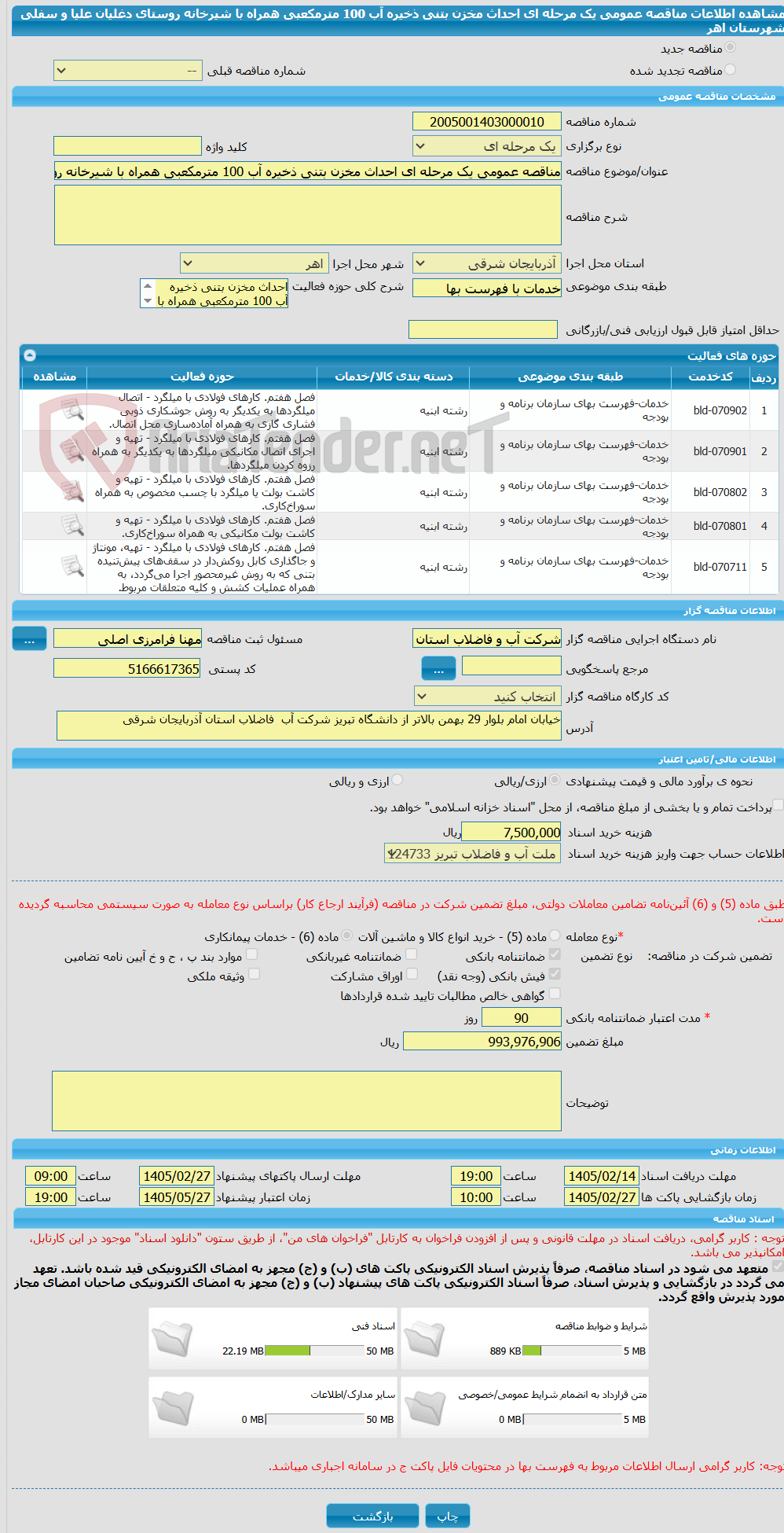 تصویر کوچک آگهی مناقصه عمومی یک مرحله ای احداث مخزن بتنی ذخیره آب 100 مترمکعبی همراه با شیرخانه روستای دغلیان علیا و سفلی شهرستان اهر