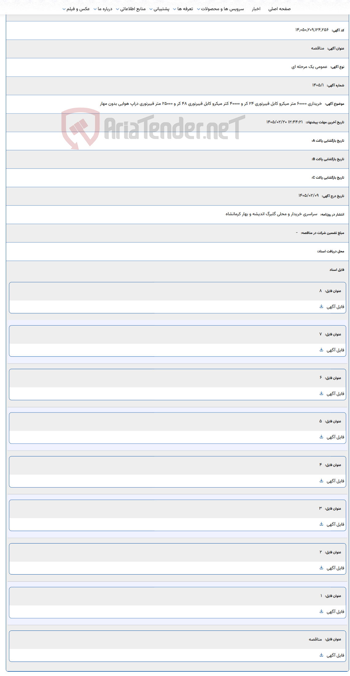 تصویر کوچک آگهی 1405/02/20 12:44:21