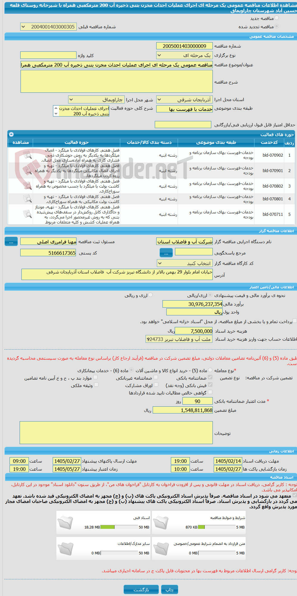 تصویر کوچک آگهی مناقصه عمومی یک مرحله ای اجرای عملیات احداث مخزن بتنی ذخیره آب 200 مترمکعبی همراه با شیرخانه روستای قلعه حسین آباد شهرستان چاراویماق