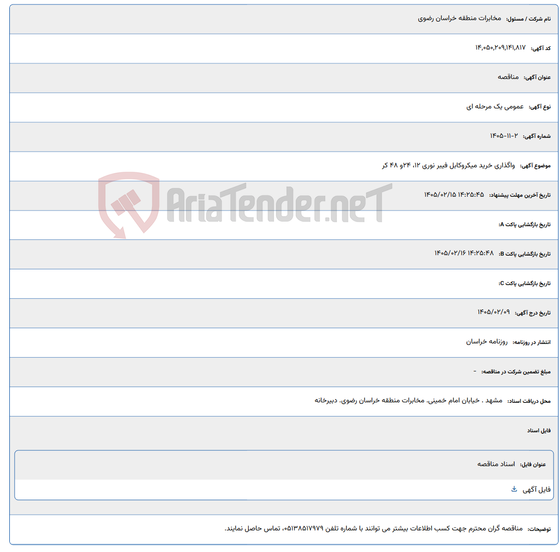 تصویر کوچک آگهی 1405/02/15 14:25:45