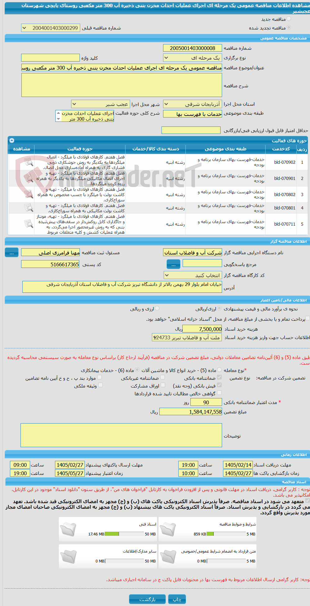 تصویر کوچک آگهی مناقصه عمومی یک مرحله ای اجرای عملیات احداث مخزن بتنی ذخیره آب 300 متر مکعبی روستای یایچی شهرستان عجبشیر