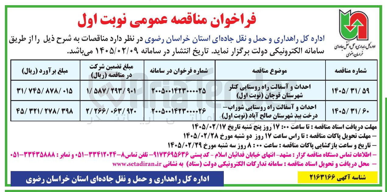 تصویر کوچک آگهی احداث و آسفالت راه روستایی