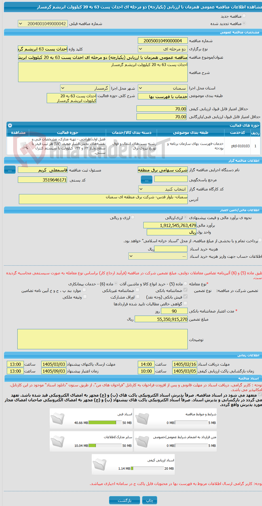 تصویر کوچک آگهی مناقصه عمومی همزمان با ارزیابی (یکپارچه) دو مرحله ای احداث پست 63 به 20 کیلوولت ابریشم گرمسار