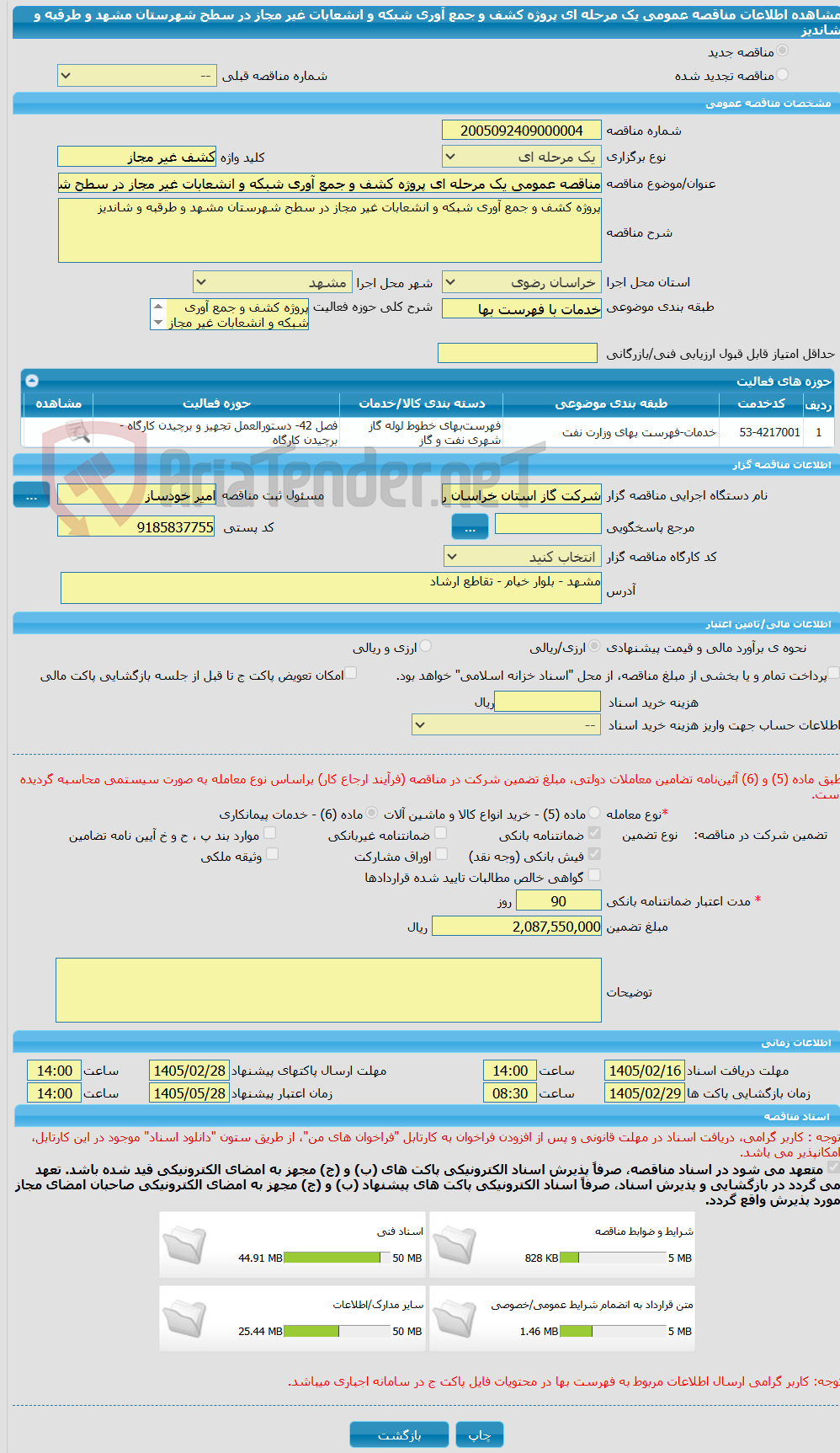 تصویر کوچک آگهی مناقصه عمومی یک مرحله ای پروژه کشف و جمع آوری شبکه و انشعابات غیر مجاز در سطح شهرستان مشهد و طرقبه و شاندیز