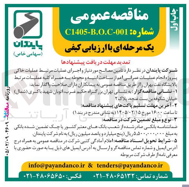 تصویر کوچک آگهی تامین مصالح مورد نیاز و اجرای عملیات مرتبط عملیات خاکی پروژه انجام عملیات عمرانی