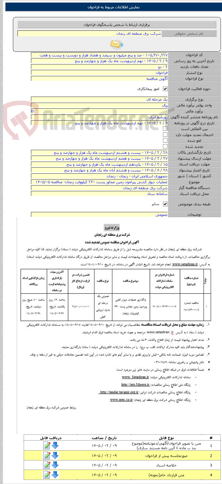 تصویر کوچک آگهی عملیات دیوار کشی پیرامون زمین مجاور پست ۲۳۰ کیلوولت زنجان- مناقصه ۱۴۰۵/۰۵