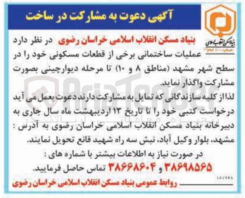 تصویر کوچک آگهی عملیات ساختمانی برخی از قطعات مسکونی
