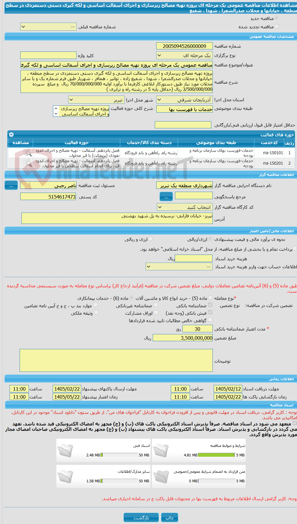تصویر کوچک آگهی مناقصه عمومی یک مرحله ای پروژه تهیه مصالح زیرسازی و اجرای آسفالت اساسی و لکه گیری دستی دستمزدی در سطح منطقه ، خیابانها و محلات صدرالشعرا ، شهدا ، شفیع