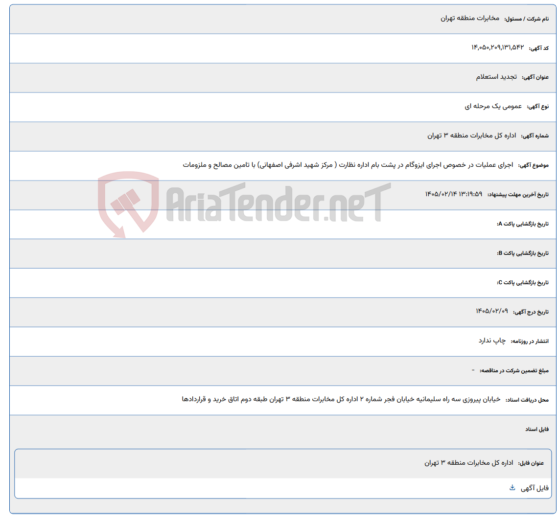 تصویر کوچک آگهی 1405/02/14 13:19:59