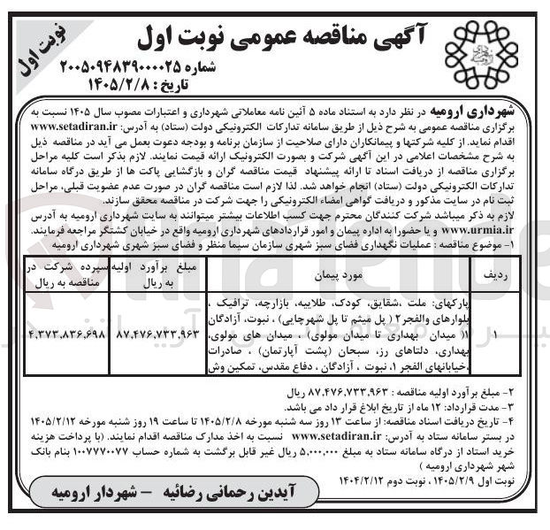 تصویر کوچک آگهی عملیات نگهداری فضای سبز شهری