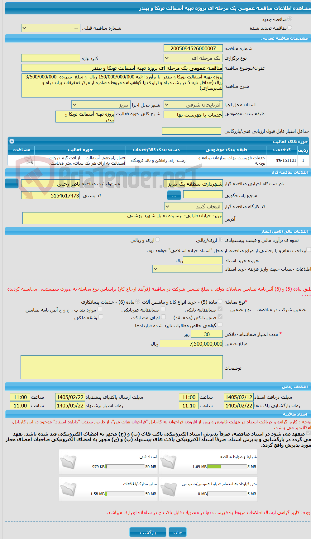 تصویر کوچک آگهی مناقصه عمومی یک مرحله ای پروژه تهیه آسفالت توپکا و بیندر 
