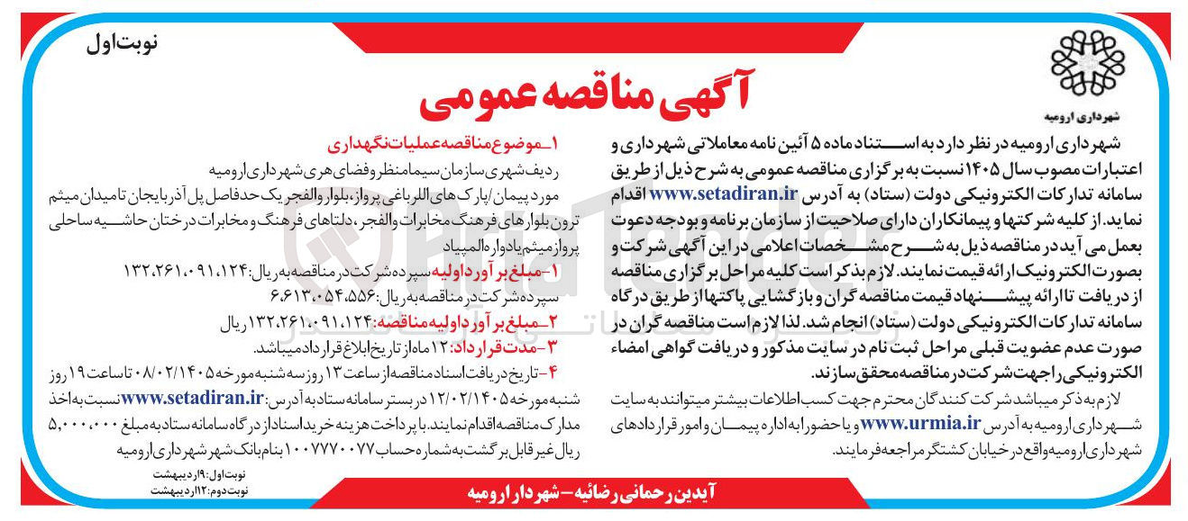 تصویر کوچک آگهی عملیات نگهداری ردیف شهری