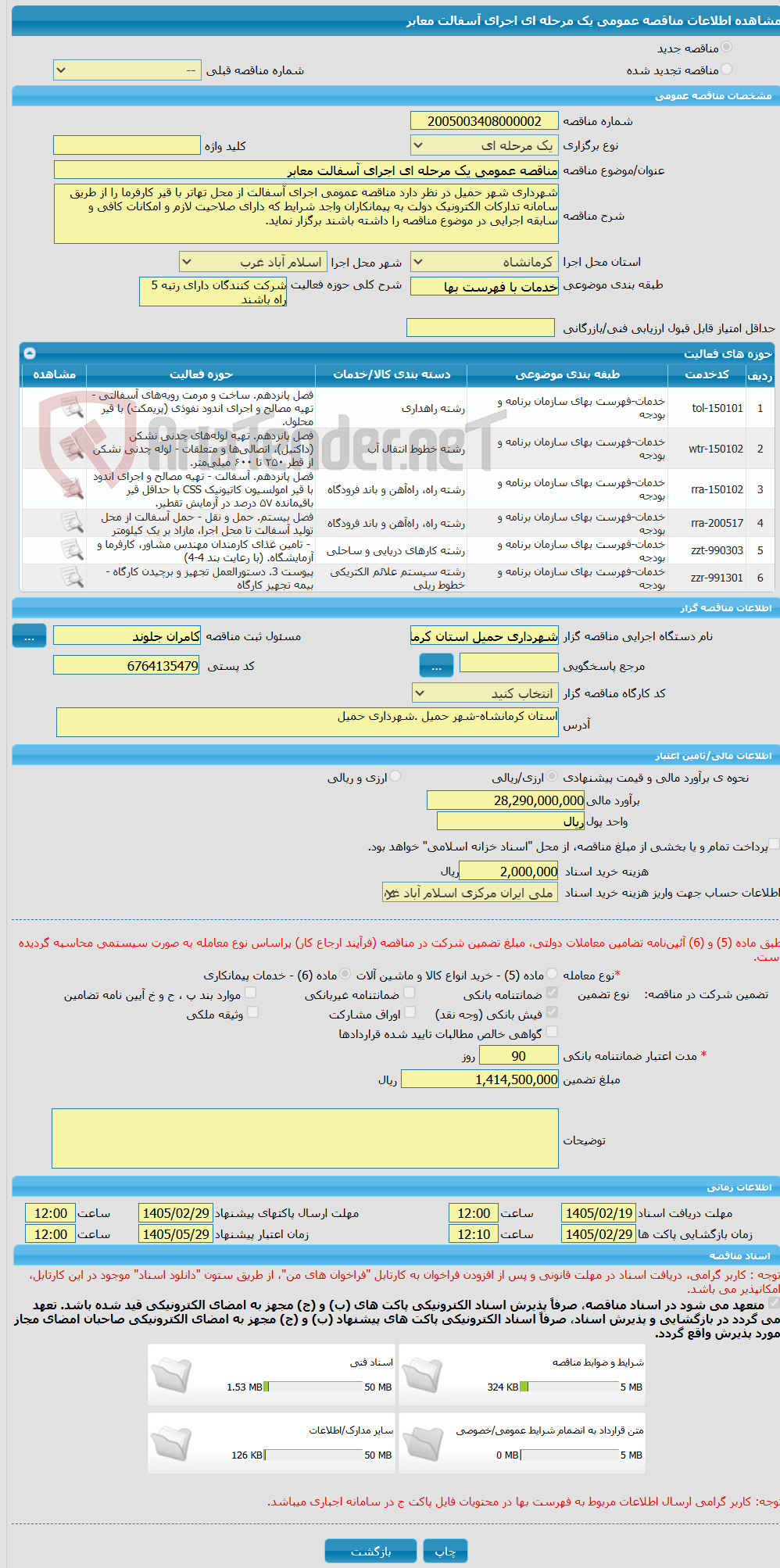 تصویر کوچک آگهی مناقصه عمومی یک مرحله ای اجرای آسفالت معابر