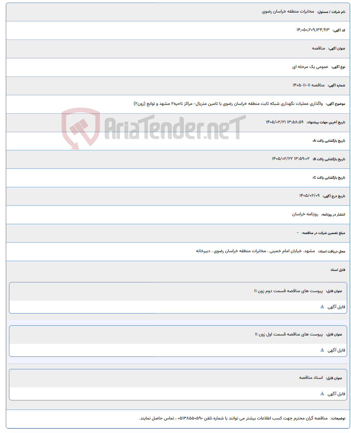 تصویر کوچک آگهی 1405/02/21 13:58:59