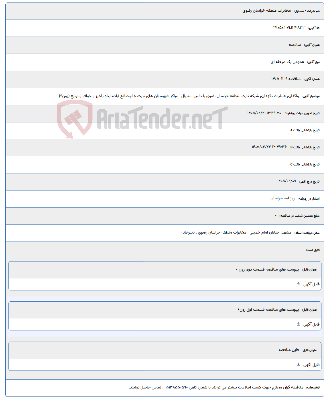 تصویر کوچک آگهی 1405/02/21 12:49:30