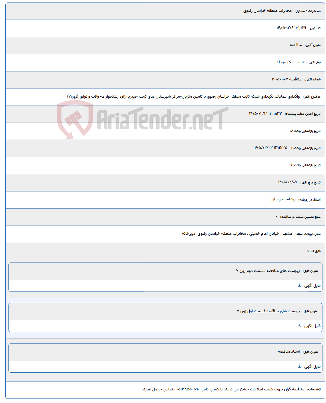 تصویر کوچک آگهی 1405/02/21 13:11:32