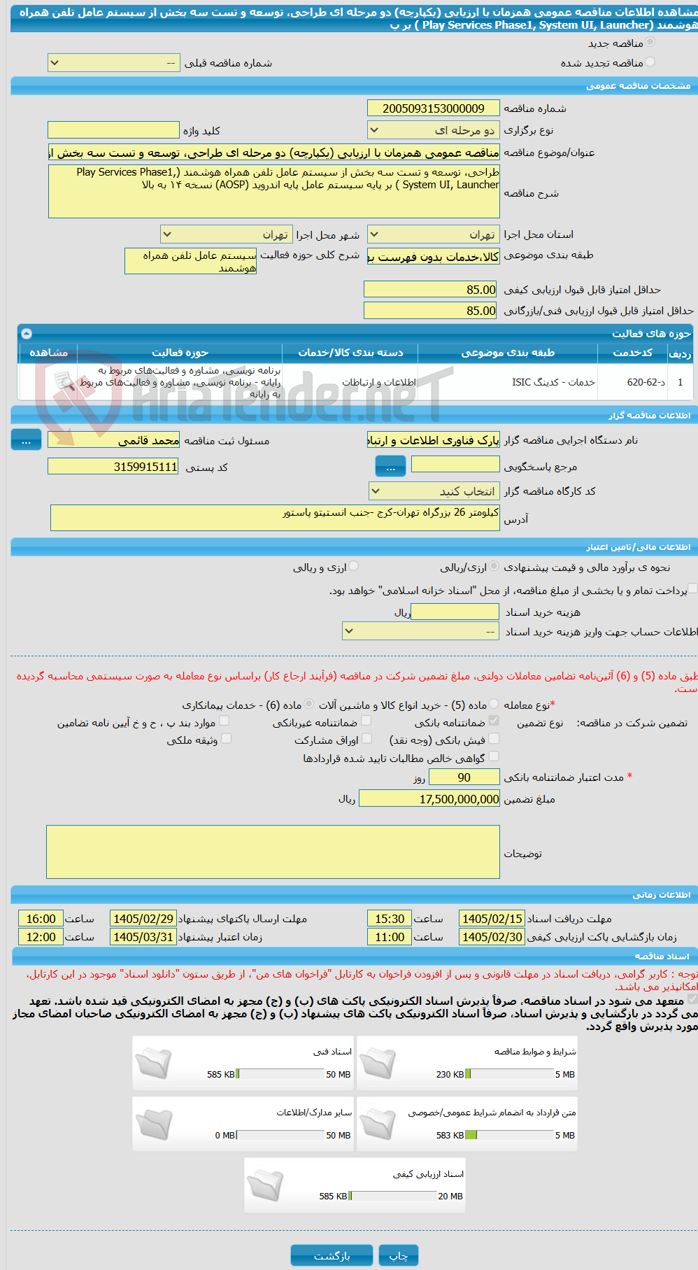 تصویر کوچک آگهی مناقصه عمومی همزمان با ارزیابی (یکپارچه) دو مرحله ای طراحی، توسعه و تست سه بخش از سیستم عامل تلفن همراه هوشمند (Play Services Phase1, System UI, Launcher ) بر پ