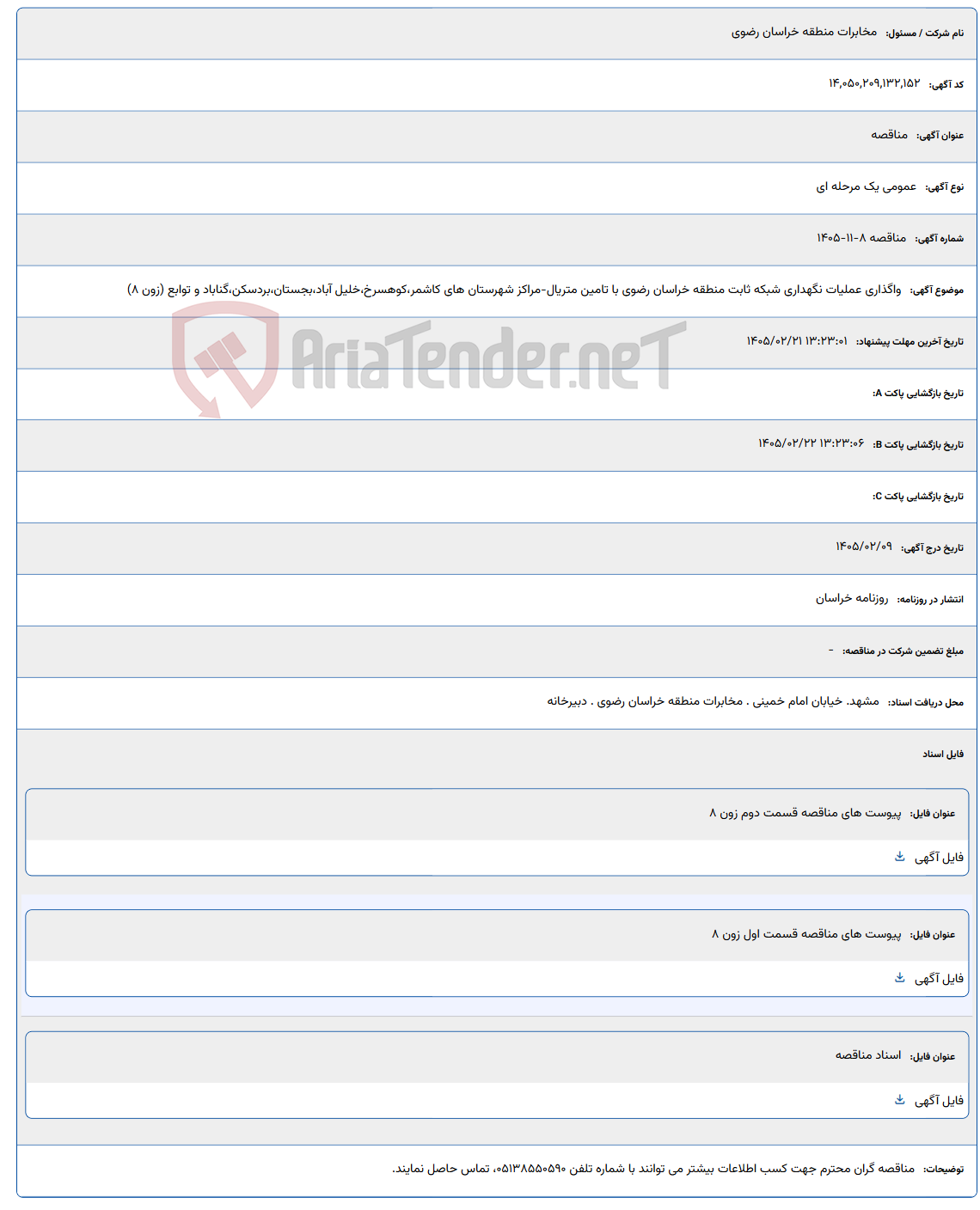 تصویر کوچک آگهی 1405/02/21 13:23:01