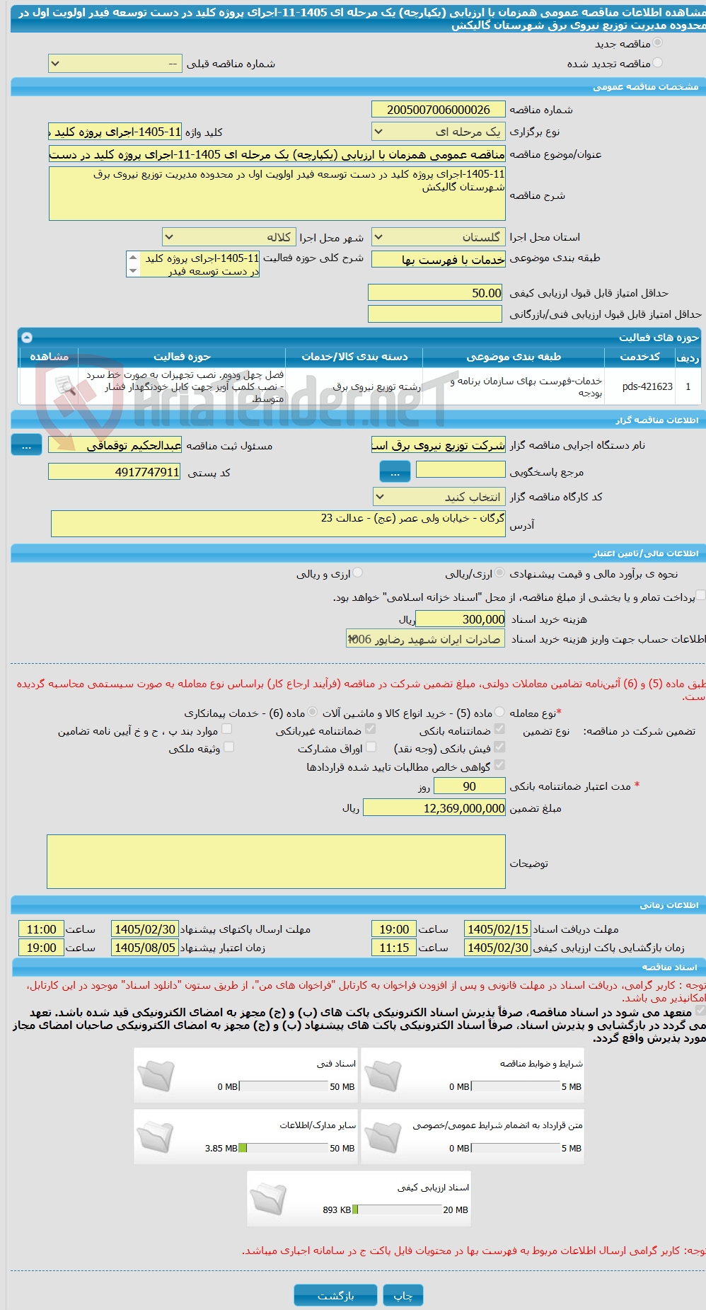 تصویر کوچک آگهی مناقصه عمومی همزمان با ارزیابی (یکپارچه) یک مرحله ای 1405-11-اجرای پروژه کلید در دست توسعه فیدر اولویت اول در محدوده مدیریت توزیع نیروی برق شهرستان گالیکش 