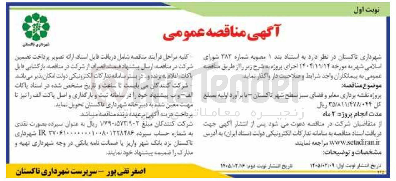 تصویر کوچک آگهی پروژه نقشه برداری معابر و فضای سبز 